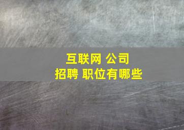 互联网 公司 招聘 职位有哪些